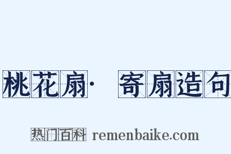 桃花扇·寄扇造句是什么意思的图片